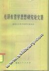 毛泽东哲学思想研究论文集