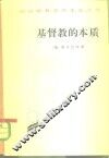基督教的本质