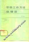 思想工作方法纵横谈