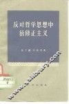 反对哲学思想中的修正主义