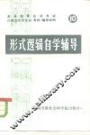 高等教育自学考试汉语言文学专业  专科  辅导材料  10  形式逻辑自学辅导