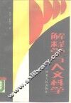 解释学与人文科学