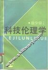 科技伦理学