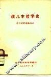 读几本哲学史  学习材料选编  5