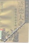 盛德大业  儒学与企业管理