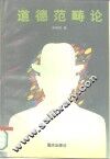 道德范畴论