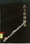 孔子思想体系