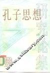 孔子思想研究论集
