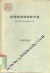 苏联哲学问题论文集  1961年11月-1962年12月