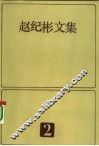 赵纪彬文集  2