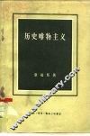 历史唯物主义