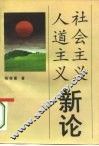 社会主义人道主义新论