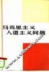 马克思主义人道主义问题  译文集