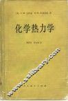 化学热力学
