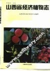 山西省经济植物志