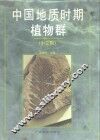 中国地质时期植物群  中文版