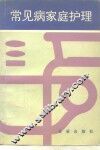 常见病家庭护理