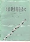 全国中等卫生学校教材  环境卫生检验技术  供卫生检验士专业用