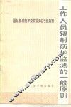 工作人员辐射防护监测的一般原则 封面