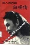 落入满天霞  白杨传