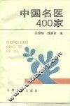 中国名医400家