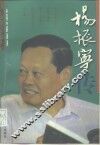 杨振宁传