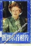 撒切尔首相传