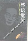 林语堂传