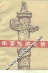 华夏旅游史话
