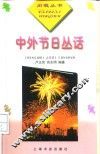 中外节日丛话