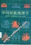 中国民族地理学