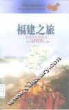 福建之旅