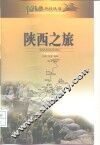 陕西之旅