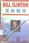 克林顿传