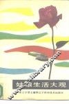 姑娘生活大观