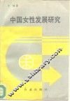 中国女性发展研究