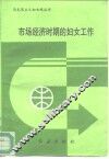 市场经济时期的妇女工作