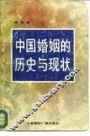 中国婚姻的历史与现状