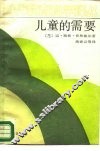 儿童的需要