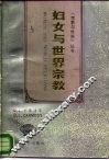 妇女与世界宗教