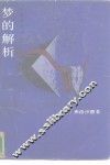 梦的解析