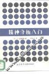 精神分析入门