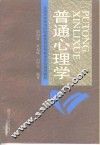 普通心理学