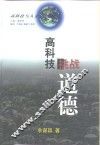 高科技挑战道德