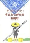 性别与文化客家妇女研究的新视野