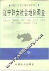 辽宁妇女社会地位调查
