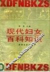 现代妇女百科知识