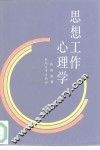 思想工作心理学