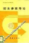 妇女参政导论