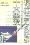 现代西方心理学十大学派